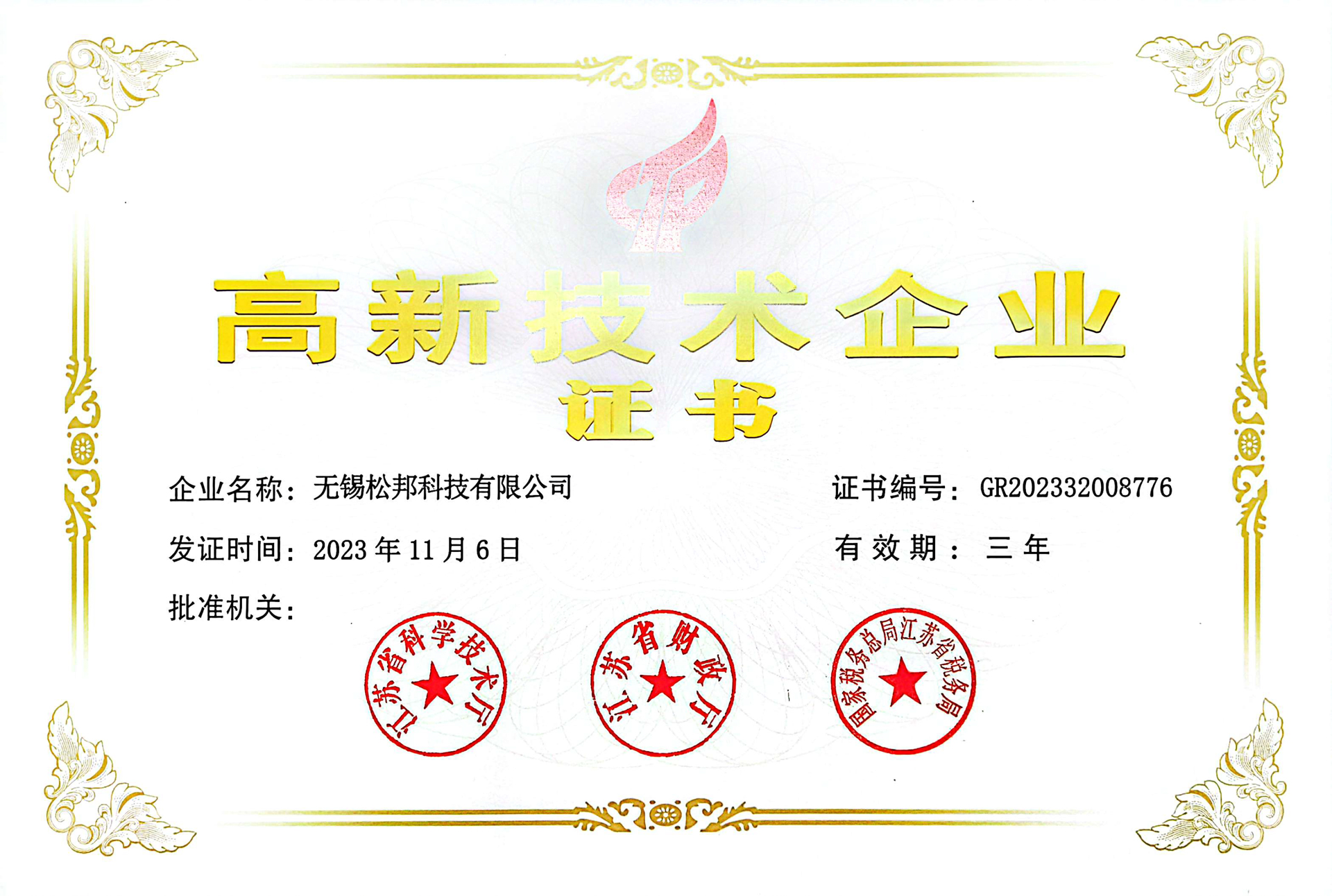 高新技术企业证书